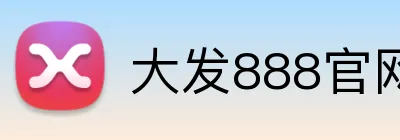 大发888官网 logo